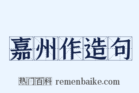 嘉州作造句是什么意思的图片